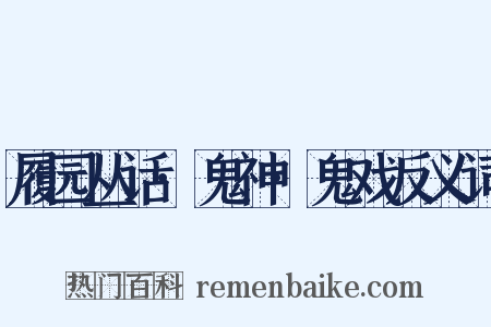 履园丛话·鬼神·鬼戏反义词是什么意思的图片